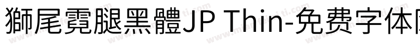 獅尾霓腿黑體JP Thin字体转换